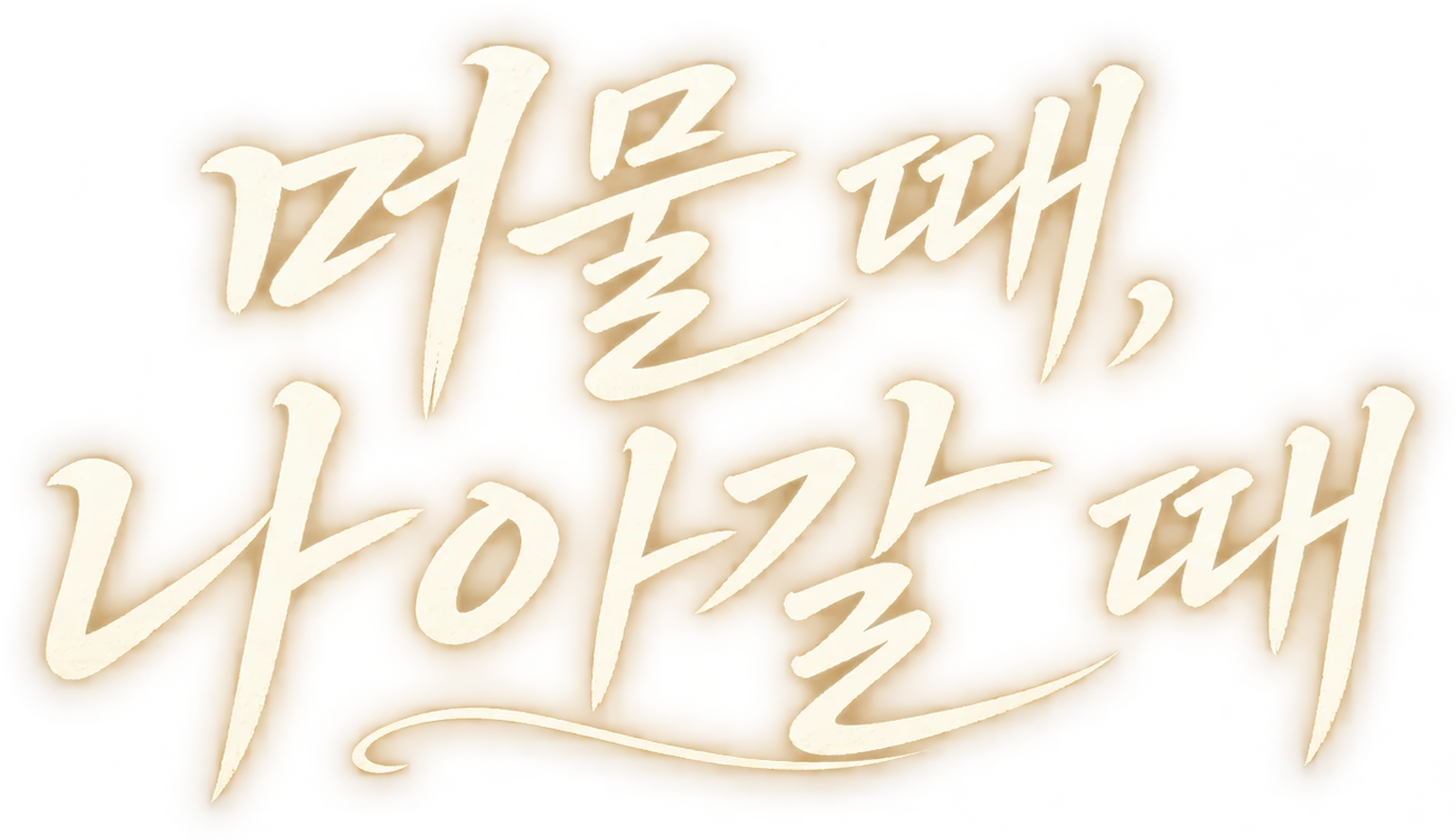 머물 때, 나아갈 때