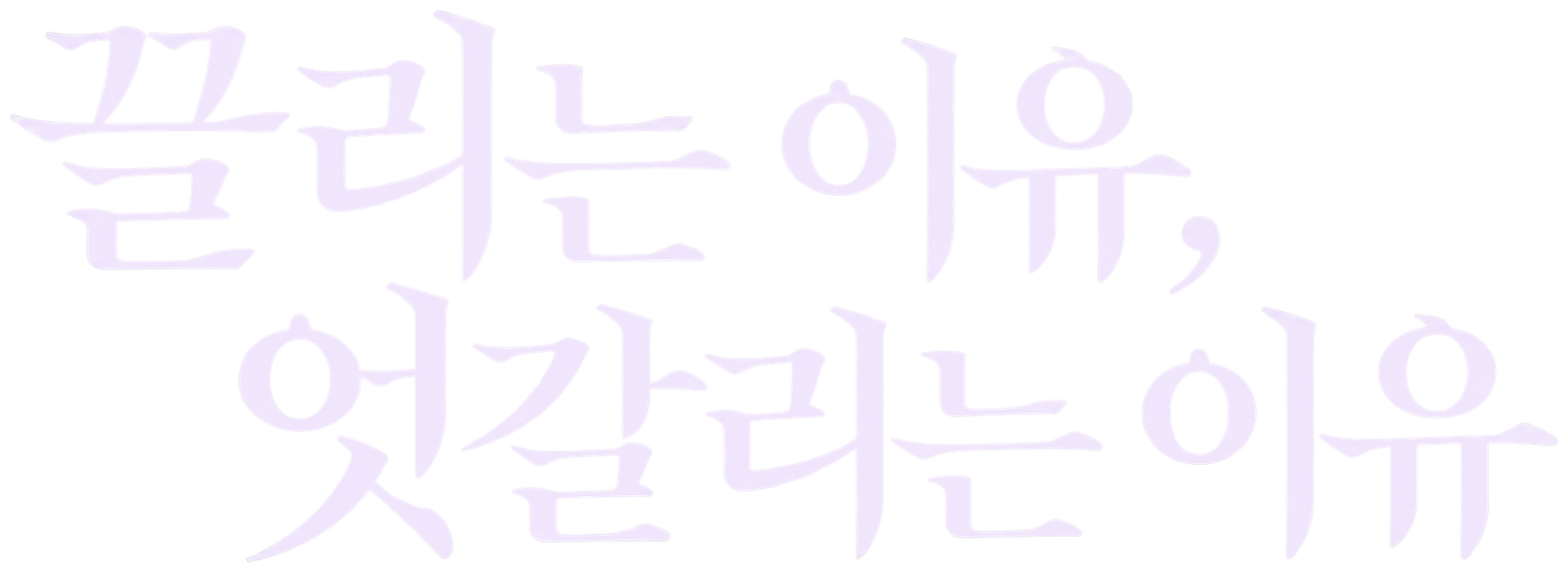 끌리는 이유, 엇갈리는 이유