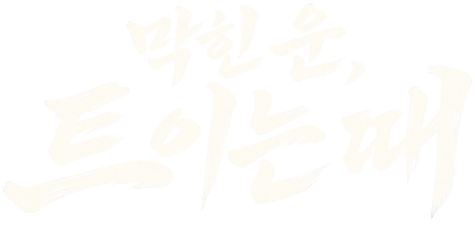 막힌 운, 트이는 때