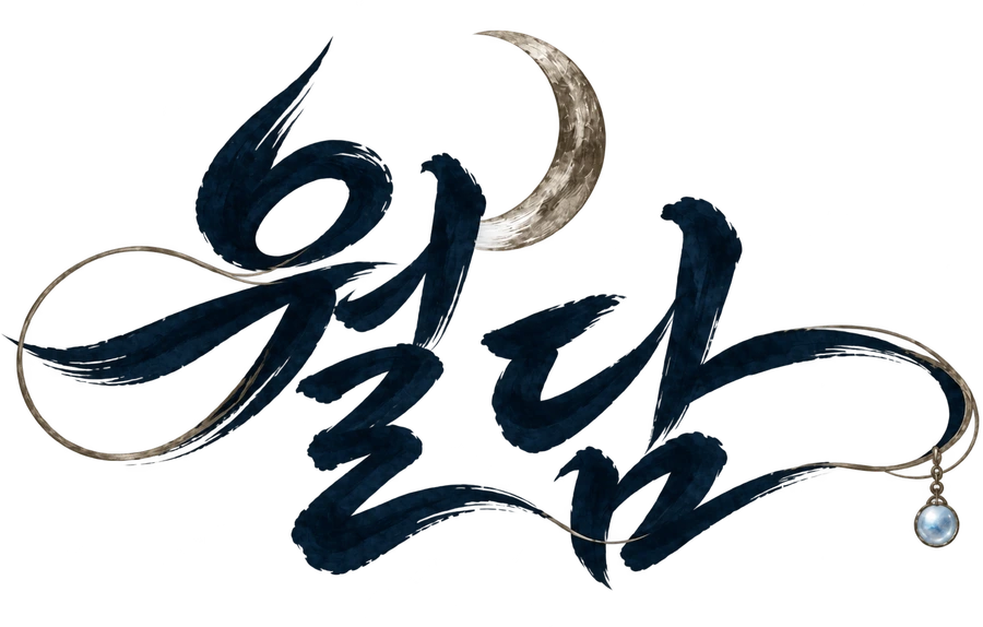 월담